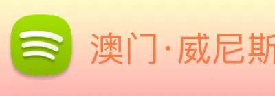 澳门·威尼斯人(中国)官方网站 Logo
